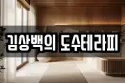 김상백의 도수테라피