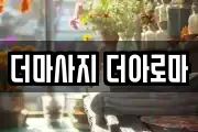 더마사지 더아로마
