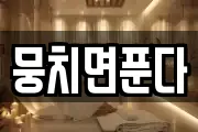 뭉치면푼다