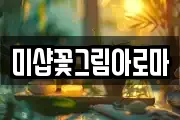 미샵꽃그림아로마