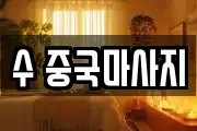 수 중국마사지