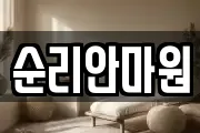 순리안마원