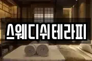 스웨디쉬테라피