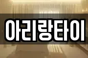 아리랑타이