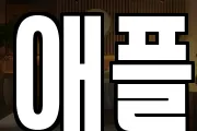 애플