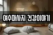 여수마사지 건강이야기