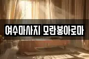 여수마사지 모란봉아로마