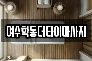 여수학동더타이마사지