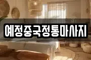 예정중국정통마사지