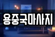 용중국마사지
