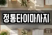 정통타이마사지