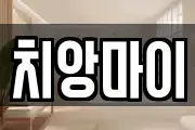 치앙마이