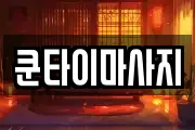 쿤타이마사지