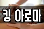 킹 아로마