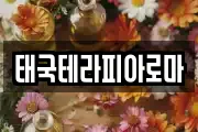 태국테라피아로마