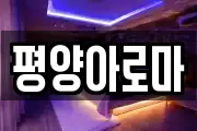 평양아로마