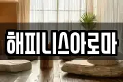 해피니스아로마