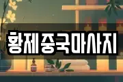 황제중국마사지
