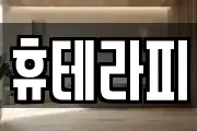 휴테라피