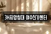 3H지압침대 여수신기센터