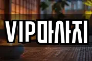 VIP마사지