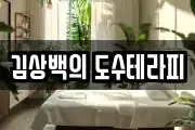 김상백의 도수테라피