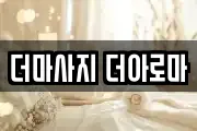 더마사지 더아로마