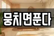 뭉치면푼다