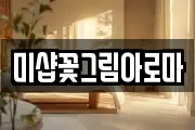 미샵꽃그림아로마