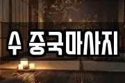 수 중국마사지