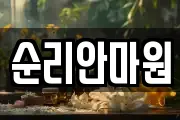 순리안마원
