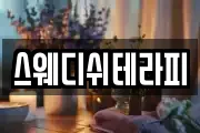 스웨디쉬테라피