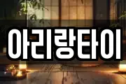 아리랑타이