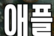 애플