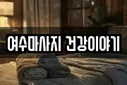 여수마사지 건강이야기