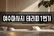 전남 여수시 학용동 마사지, 지압등 업체정보