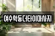 여수학동더타이마사지