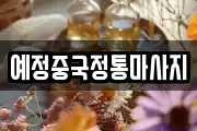 예정중국정통마사지
