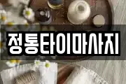 정통타이마사지