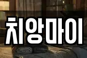 치앙마이