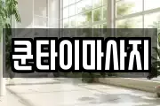 쿤타이마사지