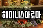 해피니스아로마