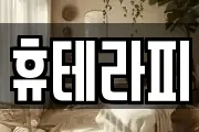 휴테라피