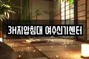 3H지압침대 여수신기센터