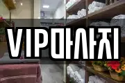 VIP마사지