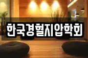 한국경혈지압학회