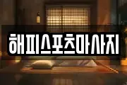 해피스포츠마사지