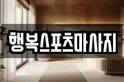 행복스포츠마사지