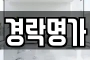 경락명가
