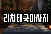 리치태국마사지